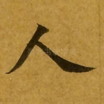 人