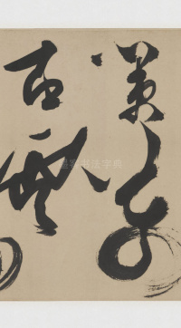 草书诗三首卷 - 第26页