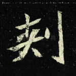 刺