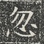 忽