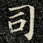 司