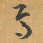 焉