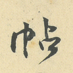 帖