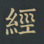 经
