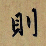 则