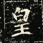 皇