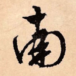 南
