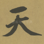 天
