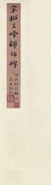 圭峰定慧师碑 - 第1页
