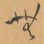 无