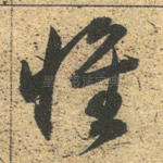 怀