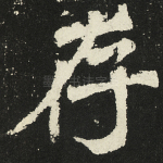 存