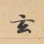 玄