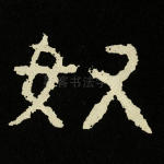 奴