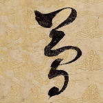 简