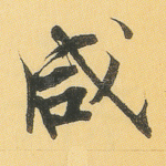 咸