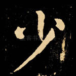 少