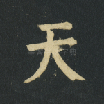 天