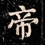 帝