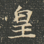 皇