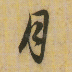 月