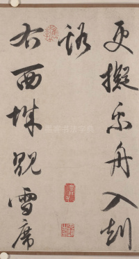 山水卷尾自题诗 - 第4页