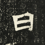 曰