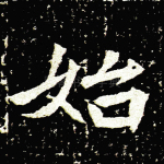 始