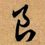 良