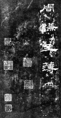 桐柏庙碑 - 第20页