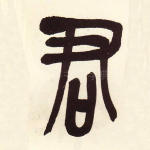 君