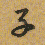 子