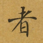 者