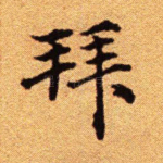 拜