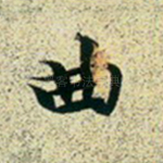 曲