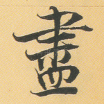 尽