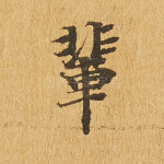 辈