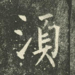 须