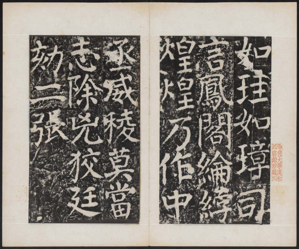 宋璟碑 卷四 - 第4页