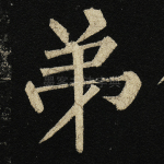 弟