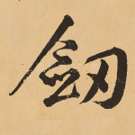 剑