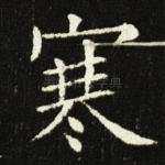 寒