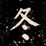 冬
