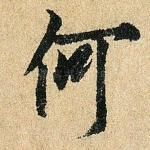 何