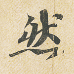 然