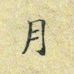 月