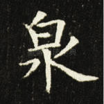 泉