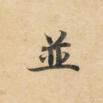 并
