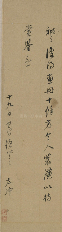 行书札卷 - 第14页