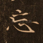 忘